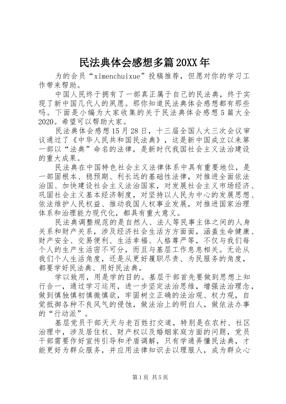 民法典体会感想多篇20XX年_第1页