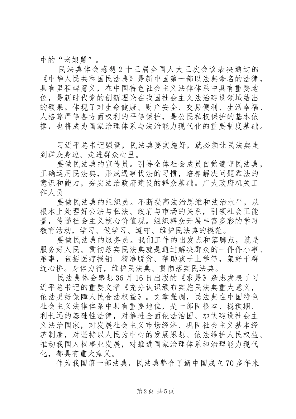 民法典体会感想多篇20XX年_第2页