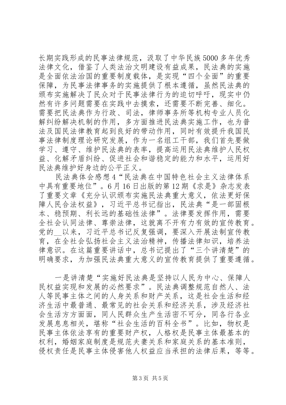 民法典体会感想多篇20XX年_第3页