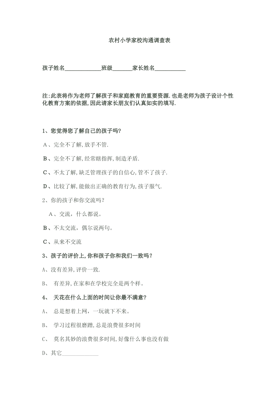 农村家校沟通调查表(1)_第1页
