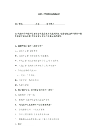 农村家校沟通调查表(1)