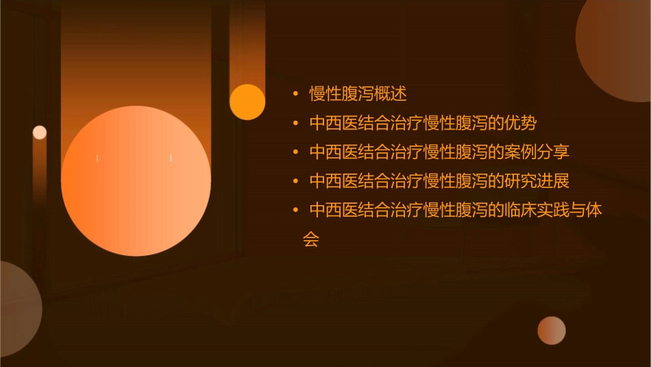 慢性腹泻中西医结合学会课件_第2页