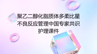 聚乙二醇化脂质体多柔比星不良反应管理中国专家共识护理课件