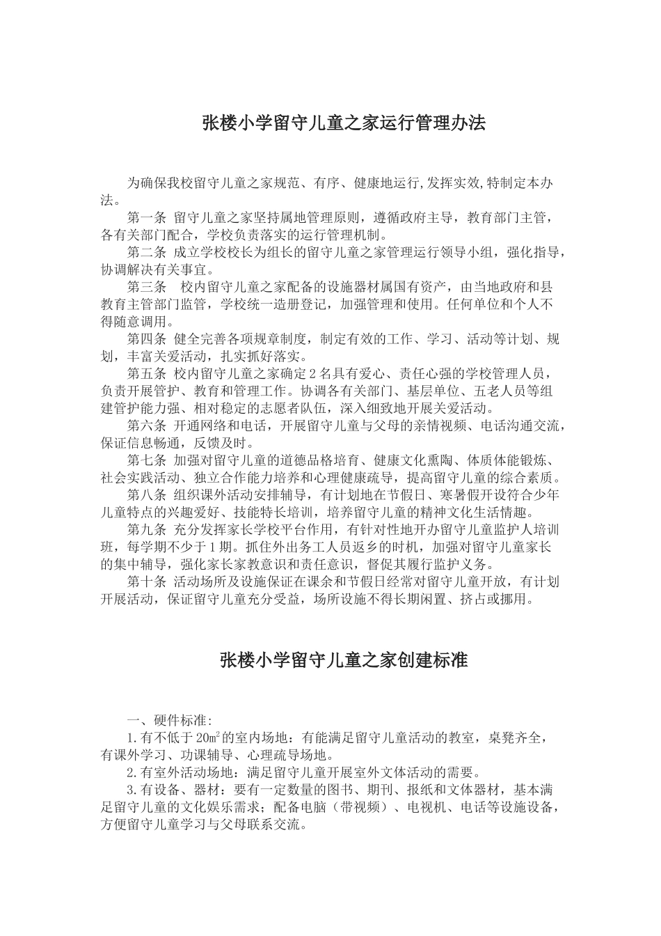 留守儿童之家制度_第1页