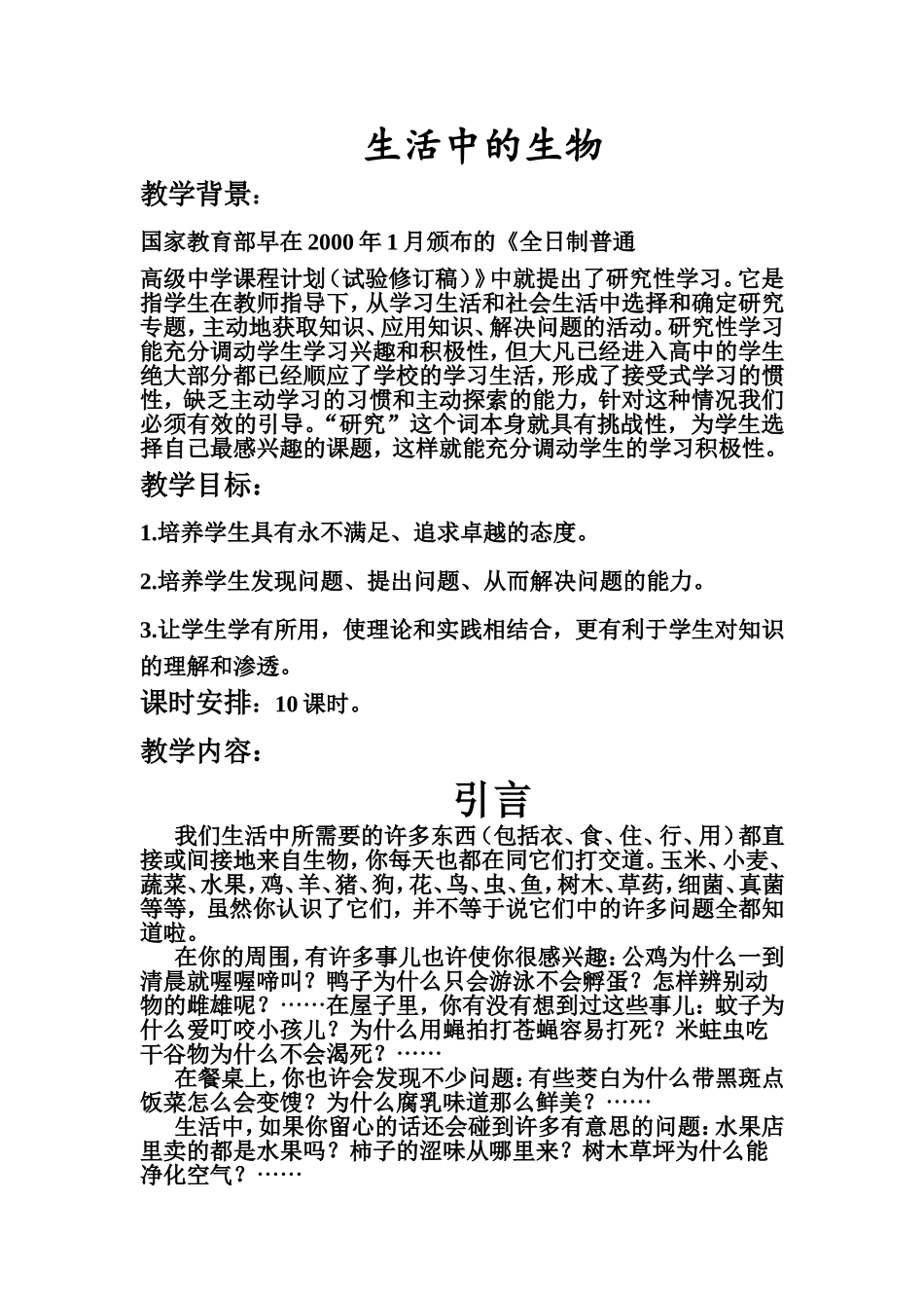 生物与生活校本课程_第1页