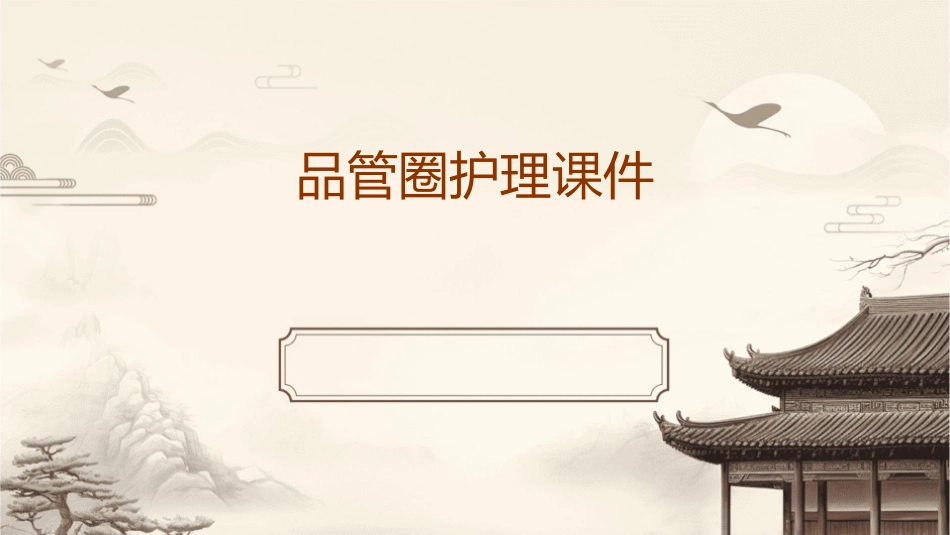 降低ICU失禁性皮炎的发生率 问题解决型QCC成果汇报品管圈护理课件_第1页