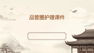 降低ICU失禁性皮炎的发生率 问题解决型QCC成果汇报品管圈护理课件