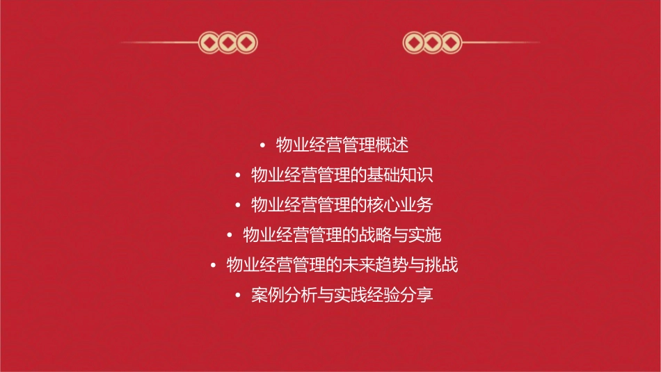 物业管理经管物业经营管理概述课件_第2页