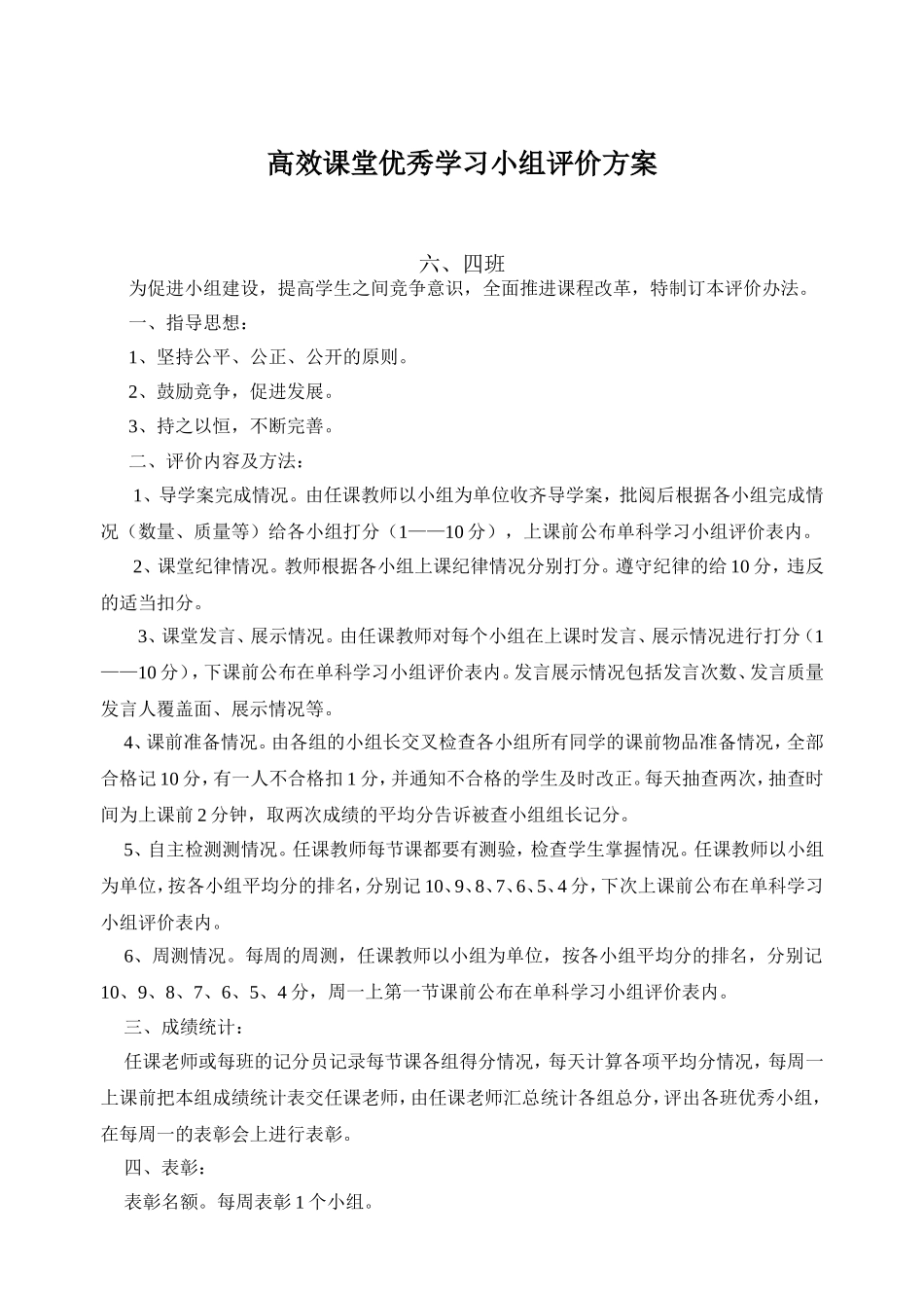 高效课堂优秀学习小组评价办法_第1页