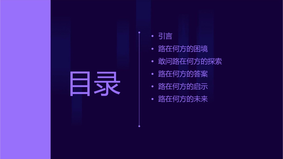 敢问路在何方课件_第2页