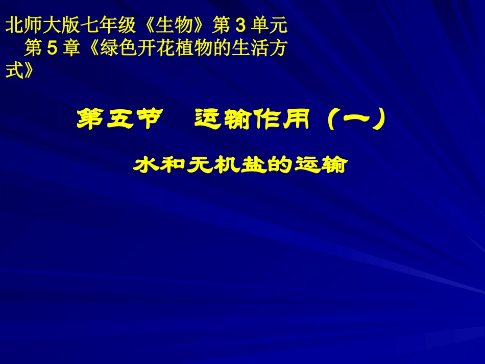 植物的运输作用（一）_第1页