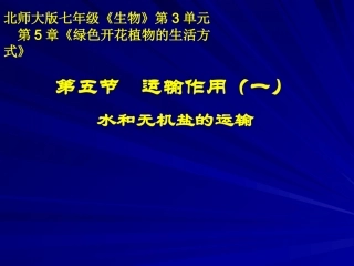 植物的运输作用（一）