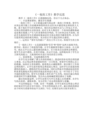 《一夜的工作》教学反思