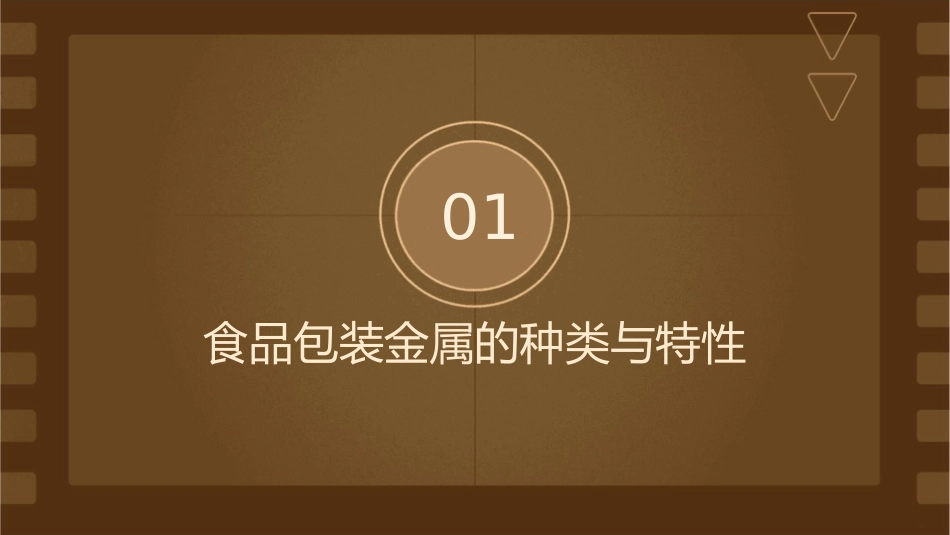 食品包装金属课件_第3页