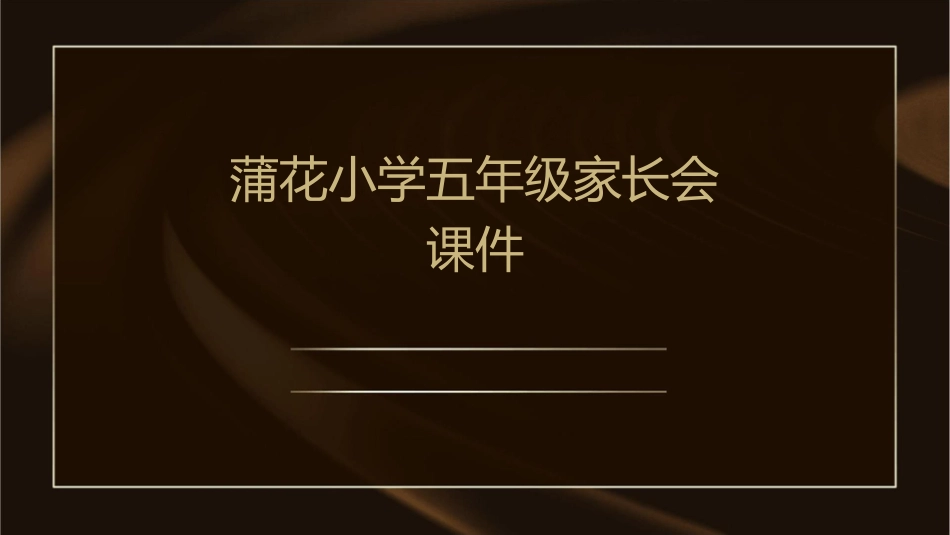 蒲花小学五年级家长会课件_第1页