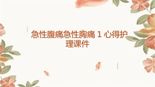 急性腹痛急性胸痛1心得护理课件
