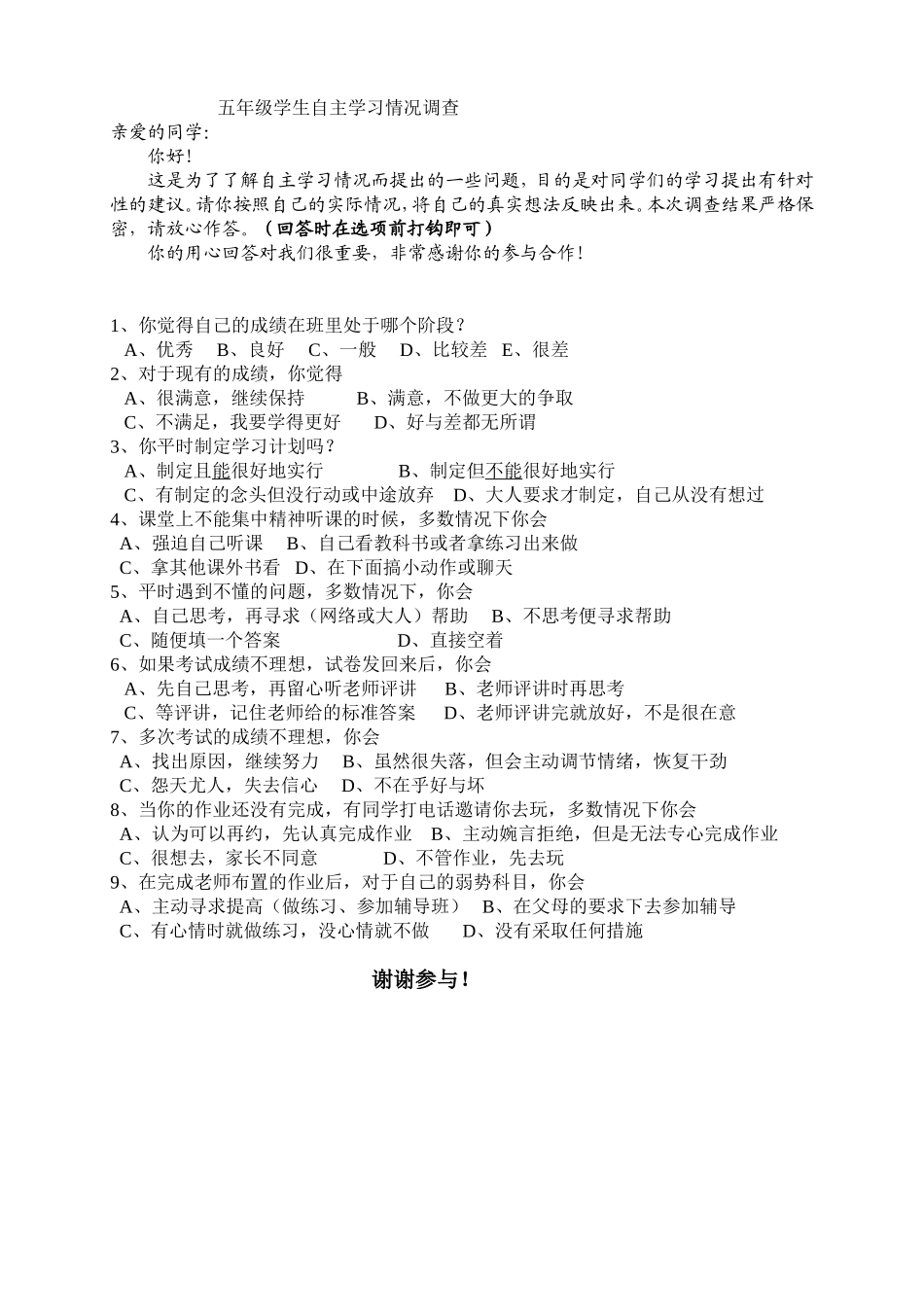 小学生学习自主学习调查问卷_第1页