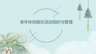 老年休闲娱乐活动组织与管理