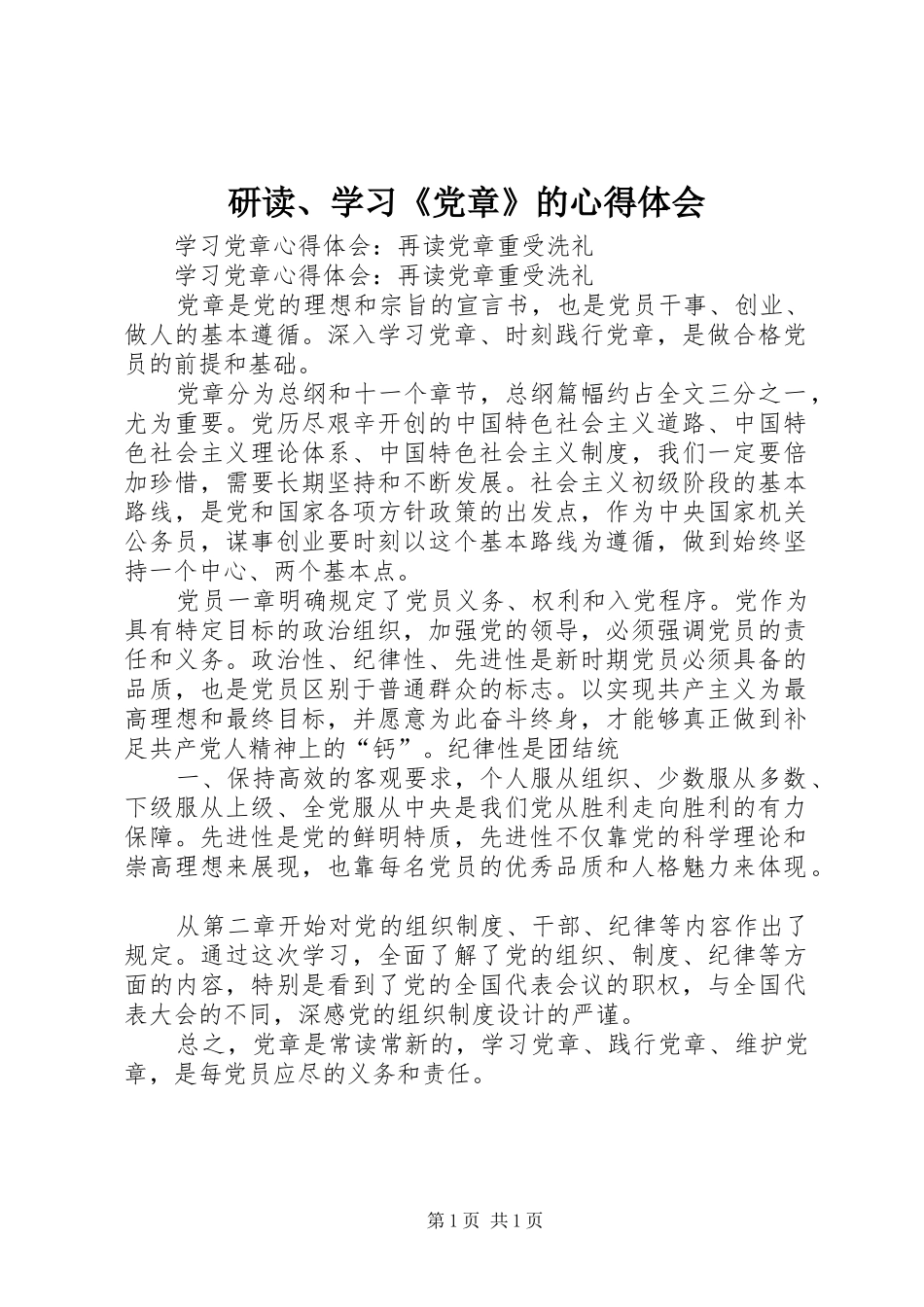 研读、学习《党章》的心得体会_1_第1页