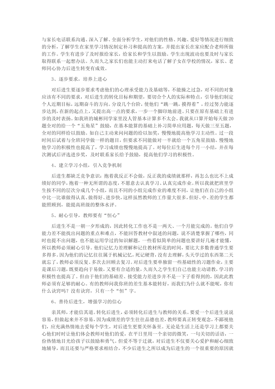 农村小学数学后进生形成的原因和转化_第2页