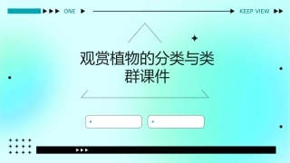 观赏植物的分类与类群课件