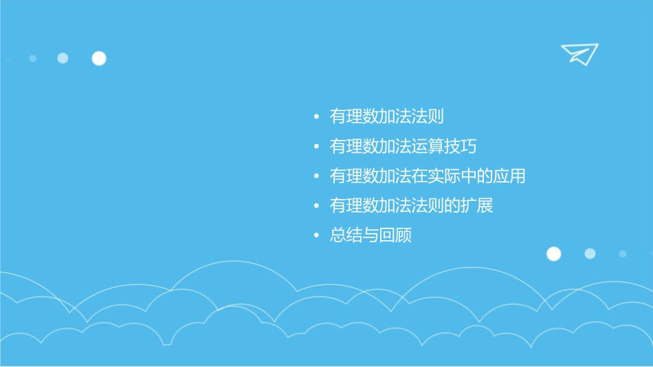 时有理数加法法则及其应用课件_第2页