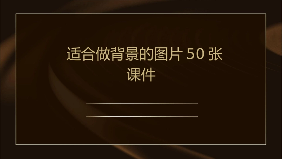 适合做背景的图片50张课件_第1页