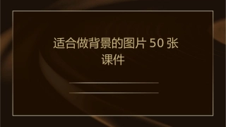 适合做背景的图片50张课件