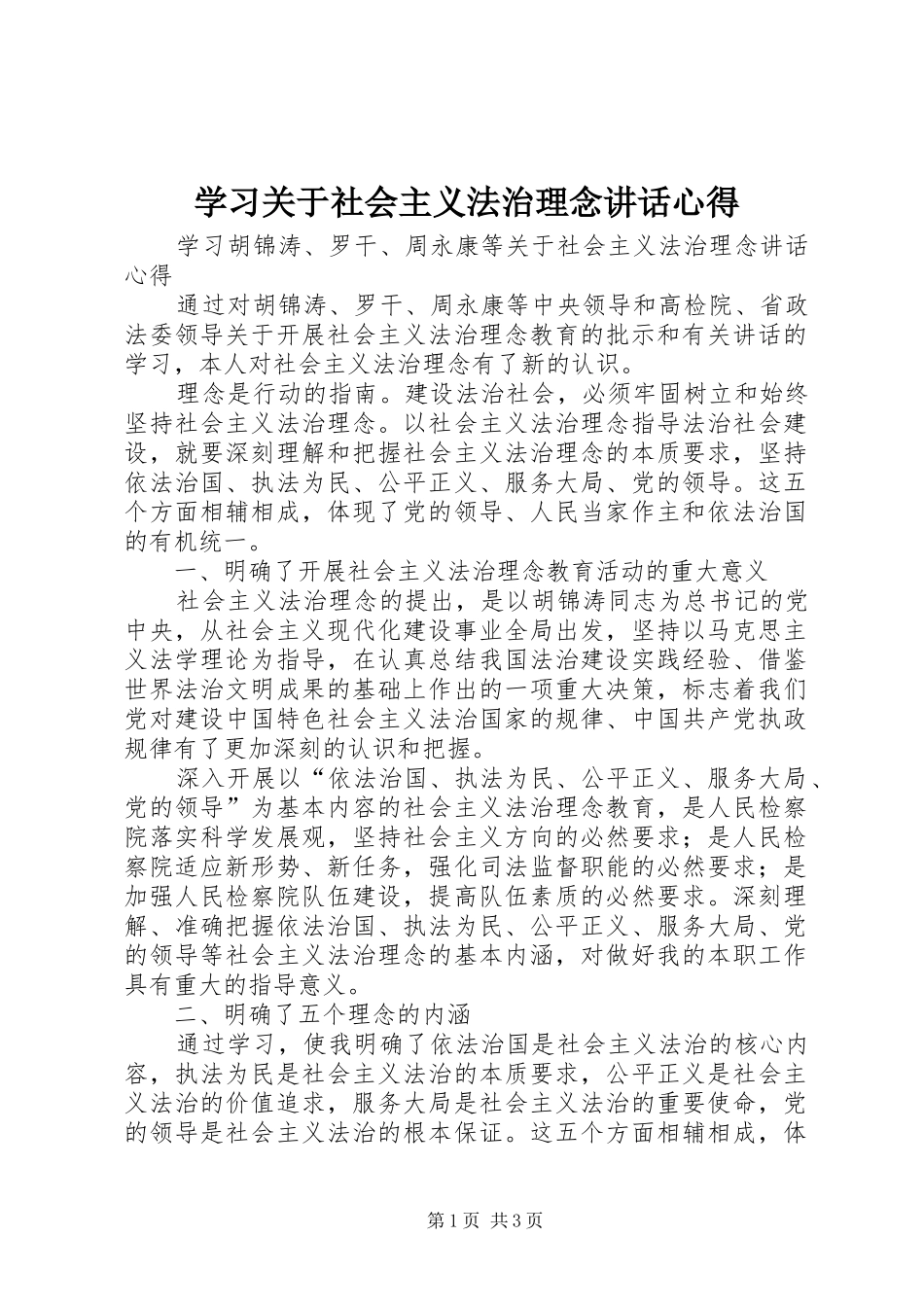 学习关于社会主义法治理念讲话心得_第1页
