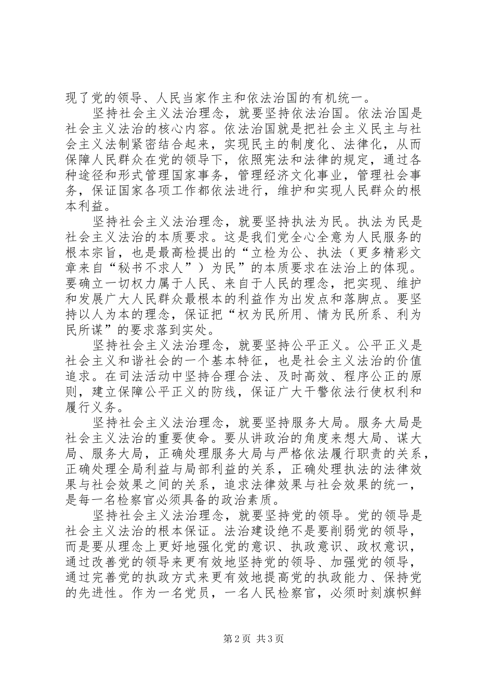 学习关于社会主义法治理念讲话心得_第2页