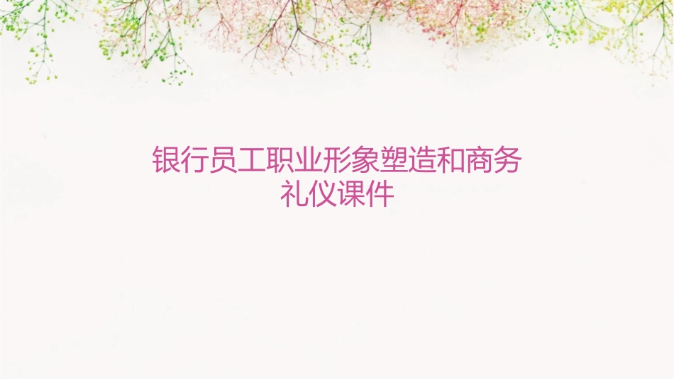 银行员工职业形象塑造和商务礼仪课件_第1页