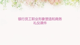 银行员工职业形象塑造和商务礼仪课件