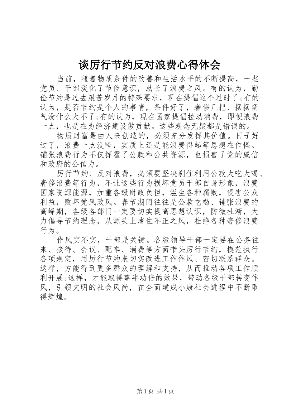 谈厉行节约反对浪费心得体会_第1页