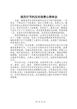 谈厉行节约反对浪费心得体会