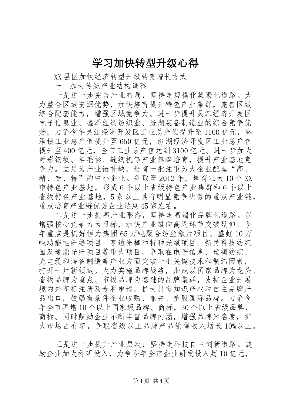 学习加快转型升级心得_第1页