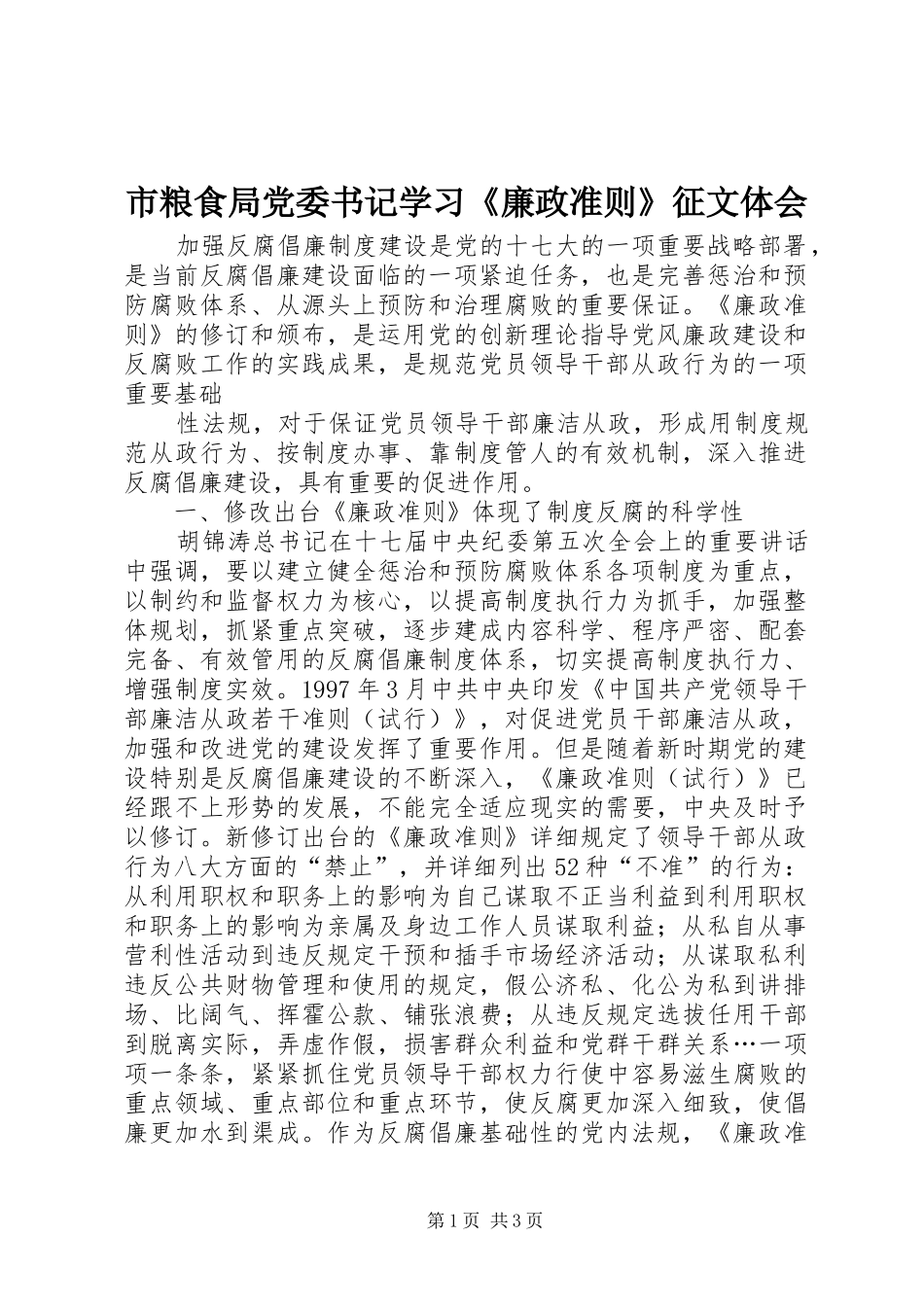 市粮食局党委书记学习《廉政准则》征文体会_第1页