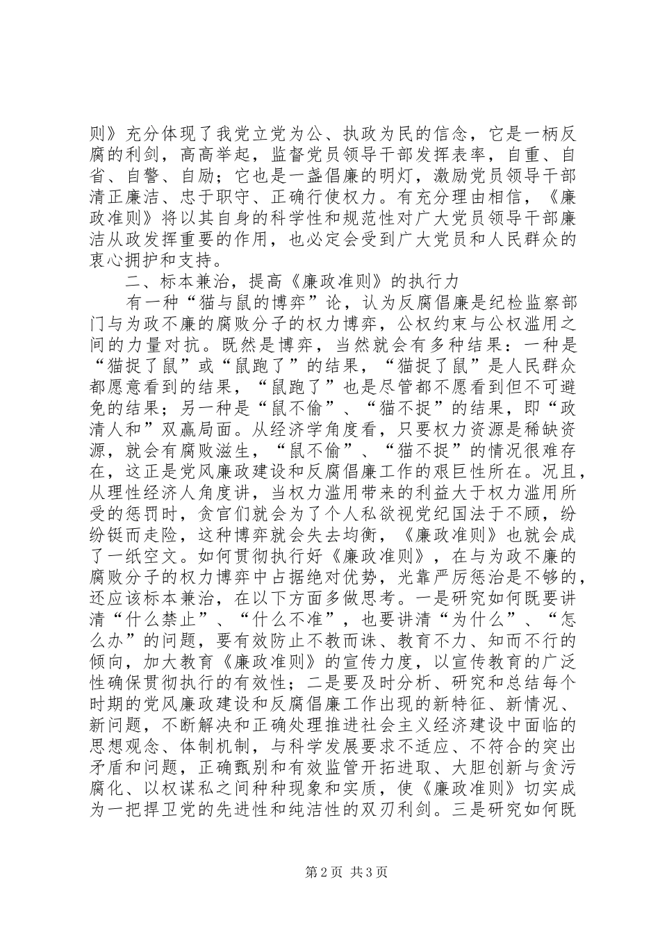 市粮食局党委书记学习《廉政准则》征文体会_第2页