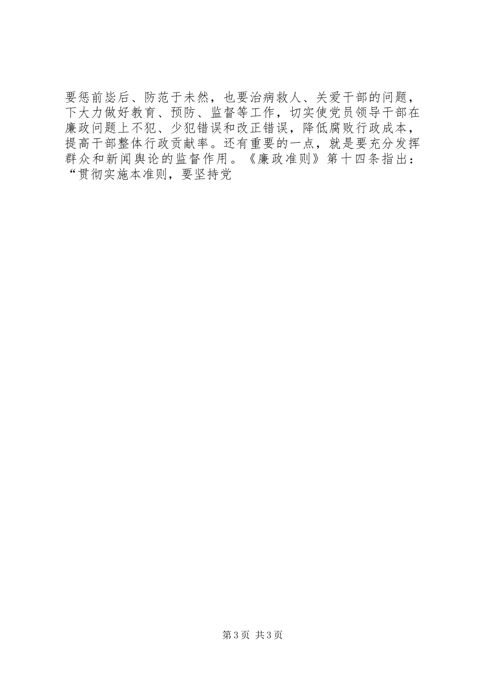 市粮食局党委书记学习《廉政准则》征文体会_第3页