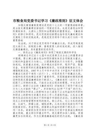 市粮食局党委书记学习《廉政准则》征文体会