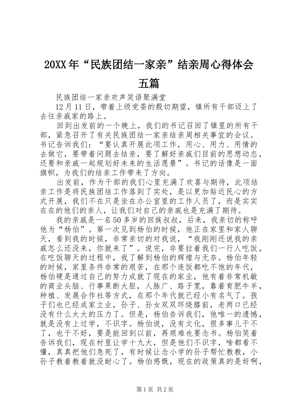 20XX年“民族团结一家亲”结亲周心得体会五篇 (4)_第1页