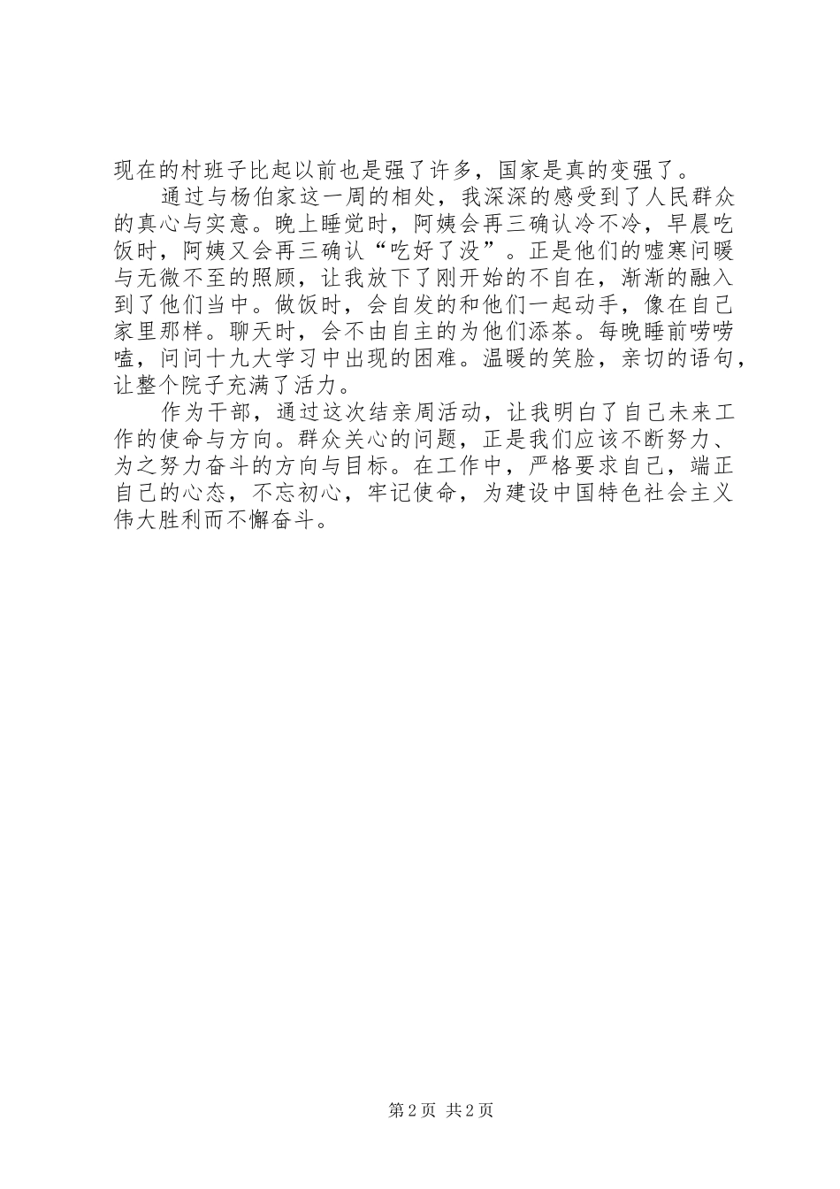 20XX年“民族团结一家亲”结亲周心得体会五篇 (4)_第2页