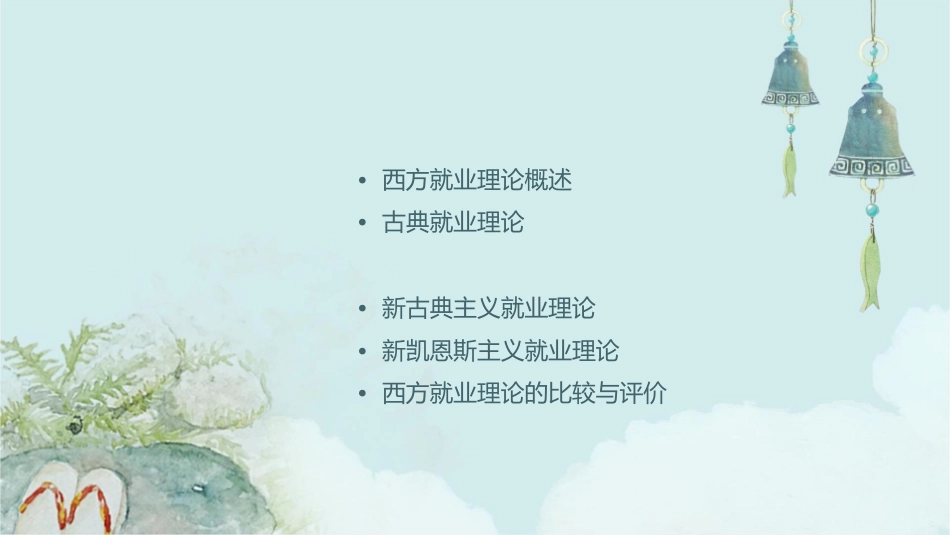 西方就业理论课件_第2页