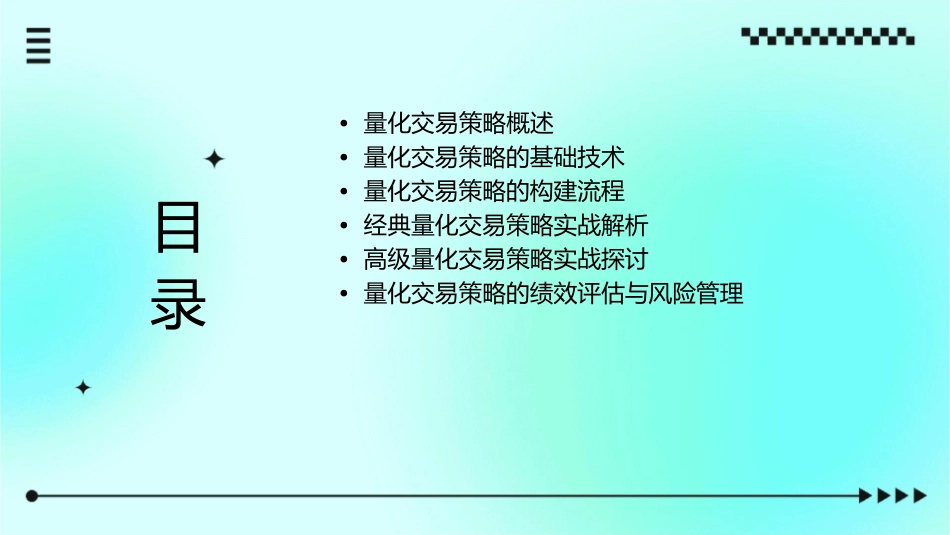 量化交易策略的构建实战课件_第2页