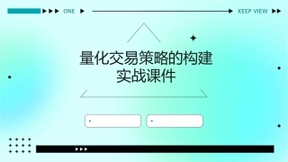 量化交易策略的构建实战课件