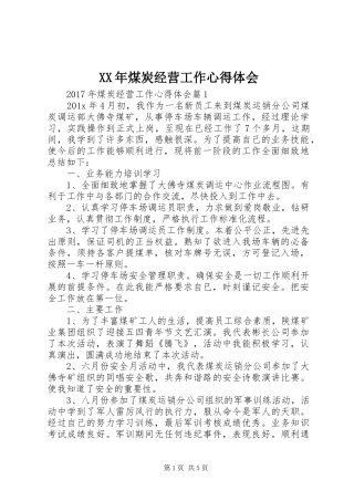 XX年煤炭经营工作心得体会