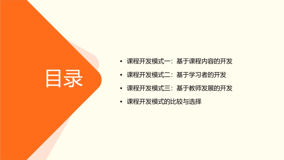 课程开发的三种模式课件_第2页