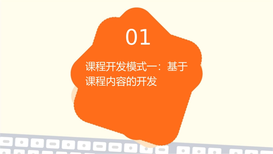 课程开发的三种模式课件_第3页