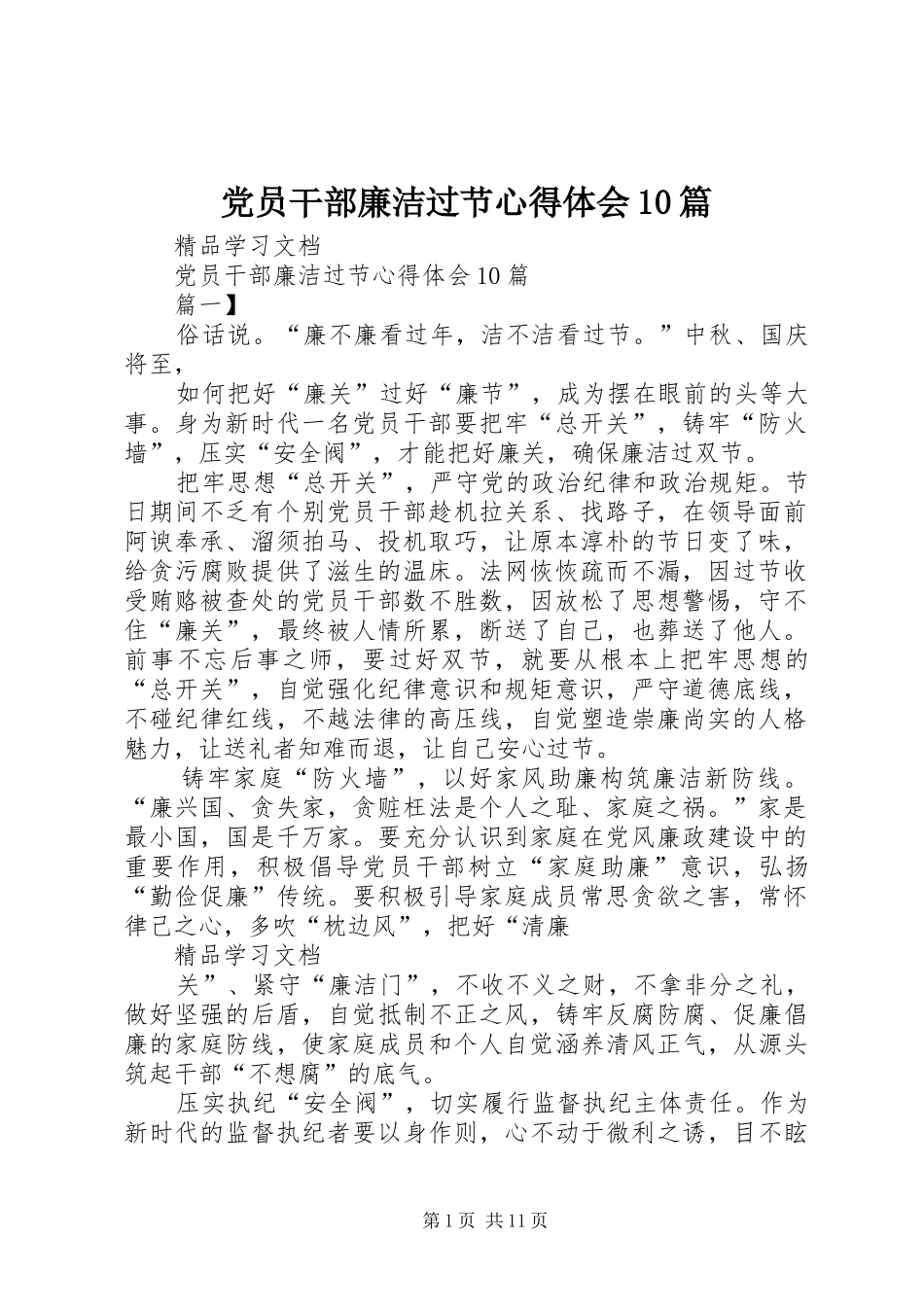 党员干部廉洁过节心得体会10篇_第1页