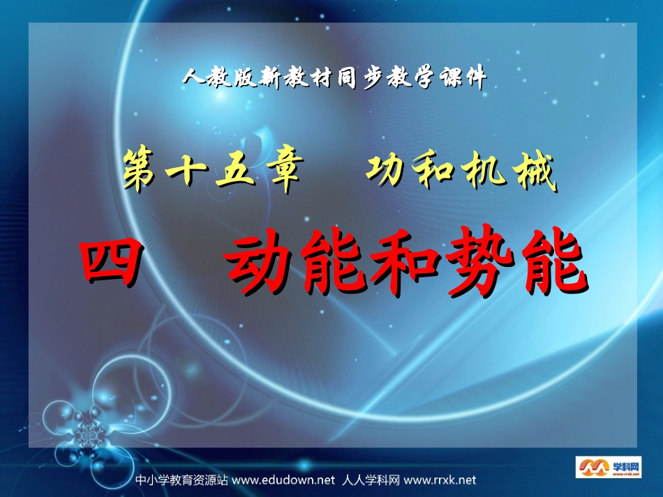 人教版物理九下154《动能和势能》PPT课件6(3)_第1页