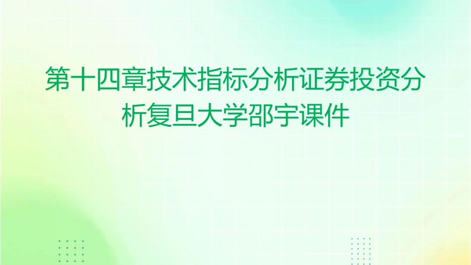 第十四章技术指标分析证券投资分析复旦大学邵宇课件_第1页